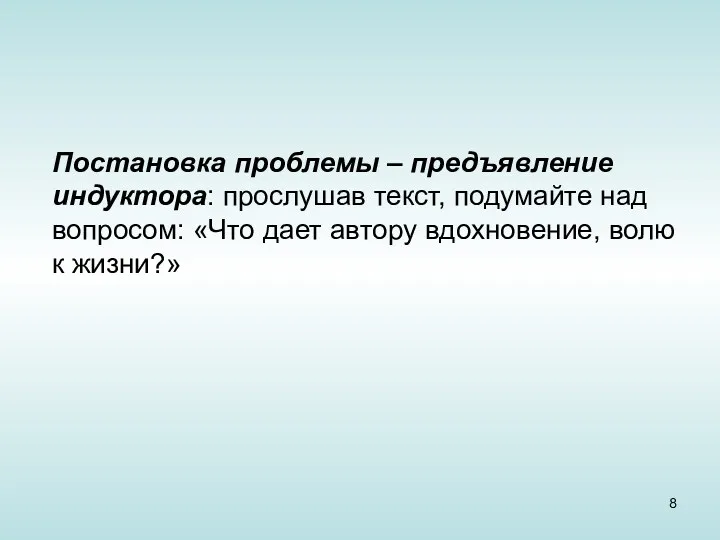 Постановка проблемы – предъявление индуктора: прослушав текст, подумайте над вопросом: