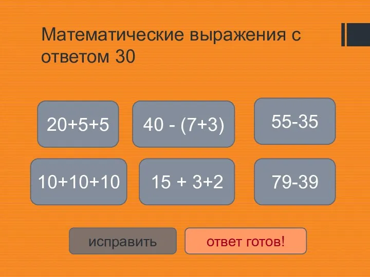 Математические выражения с ответом 30 20+5+5 10+10+10 40 - (7+3)