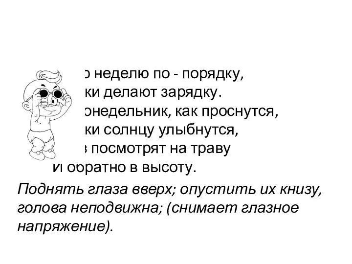 ПОНЕДЕЛЬНИК - Всю неделю по - порядку, Глазки делают зарядку.