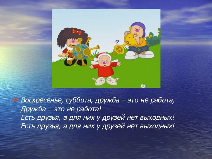 Воскресенье, суббота, дружба – это не работа, Дружба – это