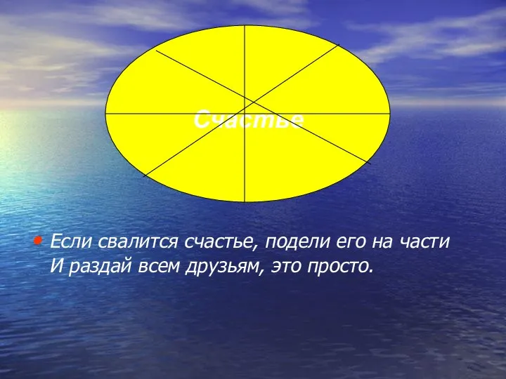 Если свалится счастье, подели его на части И раздай всем друзьям, это просто.