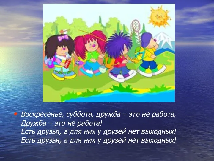 Воскресенье, суббота, дружба – это не работа, Дружба – это