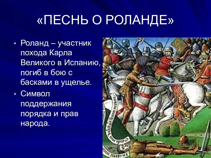 «ПЕСНЬ О РОЛАНДЕ» Роланд – участник похода Карла Великого в