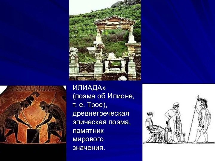 ИЛИАДА» (поэма об Илионе, т. е. Трое), древнегреческая эпическая поэма, памятник мирового значения.