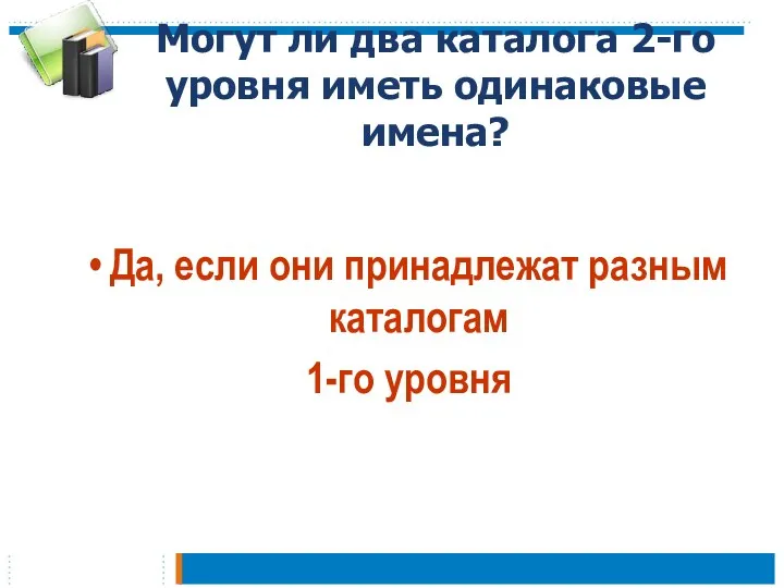 Могут ли два каталога 2-го уровня иметь одинаковые имена? Да,