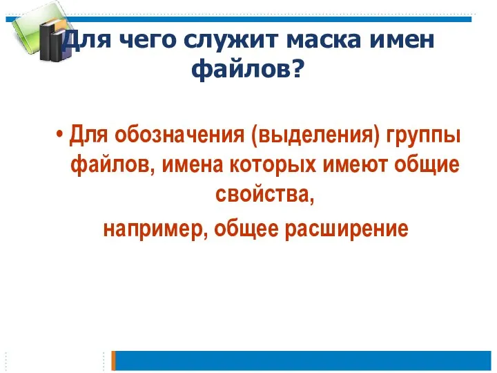 Для чего служит маска имен файлов? Для обозначения (выделения) группы