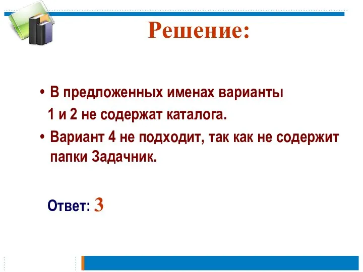 Решение: В предложенных именах варианты 1 и 2 не содержат