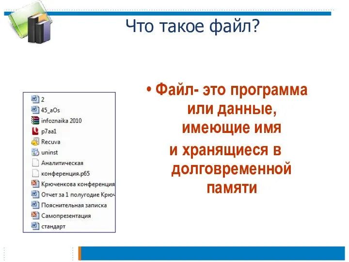 Что такое файл? Файл- это программа или данные, имеющие имя и хранящиеся в долговременной памяти