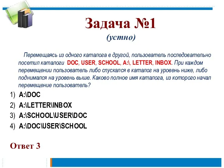 Задача №1 (устно) Перемещаясь из одного каталога в другой, пользователь