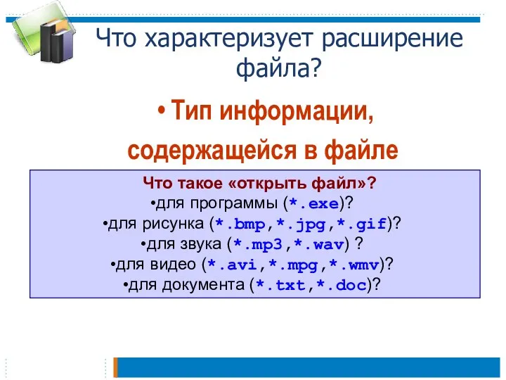 Что характеризует расширение файла? Тип информации, содержащейся в файле Что