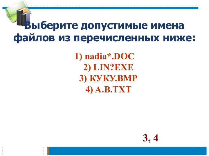 Выберите допустимые имена файлов из перечисленных ниже: 1) nadia*.DOC 2)