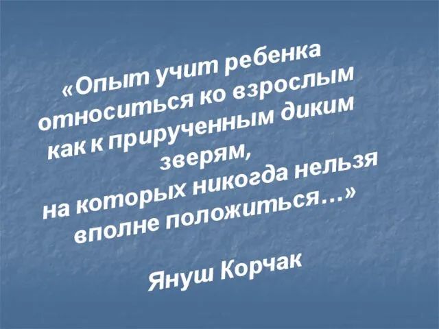 «Опыт учит ребенка относиться ко взрослым как к прирученным диким