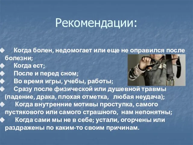 Рекомендации: Когда болен, недомогает или еще не оправился после болезни;