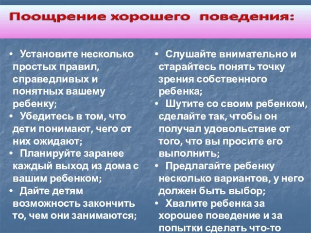 Установите несколько простых правил, справедливых и понятных вашему ребенку; Убедитесь