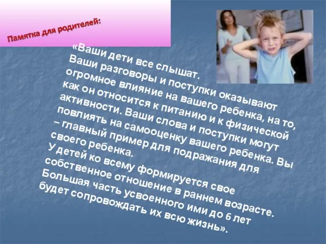 «Ваши дети все слышат. Ваши разговоры и поступки оказывают огромное