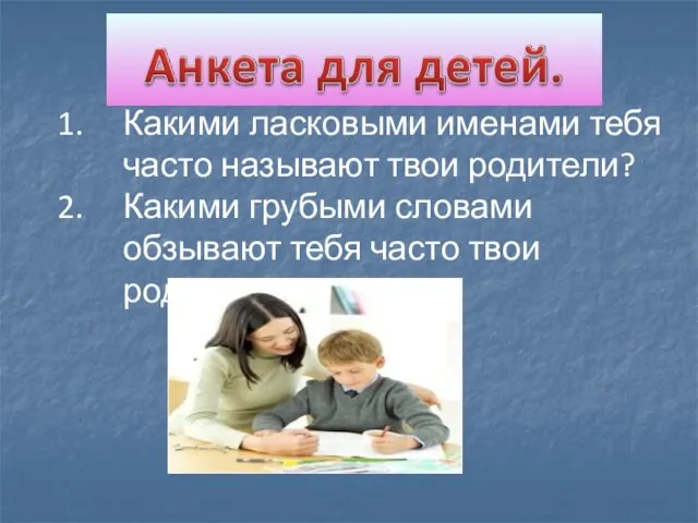 Какими ласковыми именами тебя часто называют твои родители? Какими грубыми словами обзывают тебя часто твои родители?