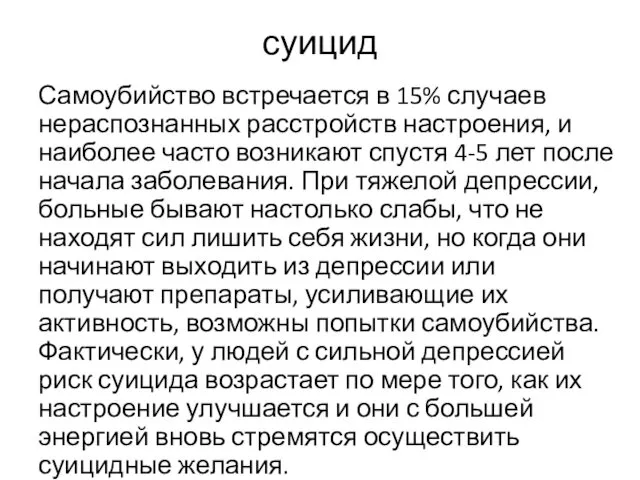 суицид Самоубийство встречается в 15% случаев нераспознанных расстройств настроения, и