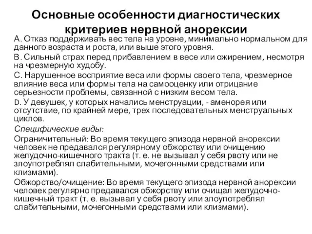 Основные особенности диагностических критериев нервной анорексии А. Отказ поддерживать вес