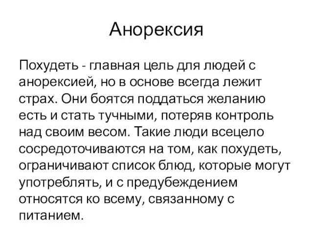 Анорексия Похудеть - главная цель для людей с анорексией, но