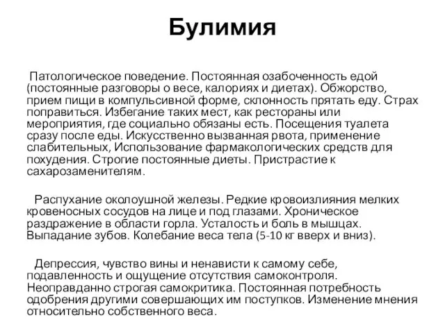 Булимия Патологическое поведение. Постоянная озабоченность едой (постоянные разговоры о весе,