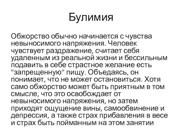 Булимия Обжорство обычно начинается с чувства невыносимого напряжения. Человек чувствует