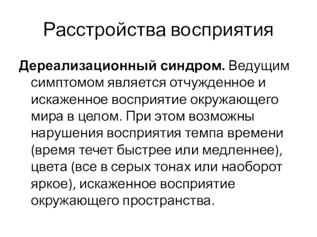 Расстройства восприятия Дереализационный синдром. Ведущим симптомом является отчужденное и искаженное