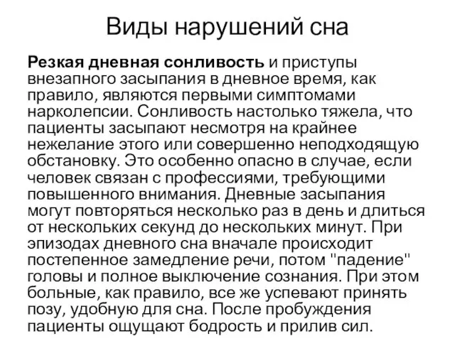 Виды нарушений сна Резкая дневная сонливость и приступы внезапного засыпания