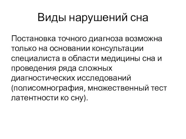 Виды нарушений сна Постановка точного диагноза возможна только на основании