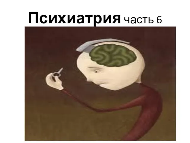 Психиатрия часть 6