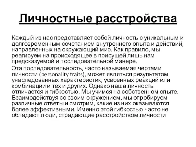 Личностные расстройства Каждый из нас представляет собой личность с уникальным