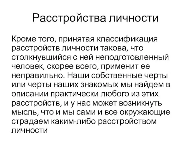 Расстройства личности Кроме того, принятая классификация расстройств личности такова, что