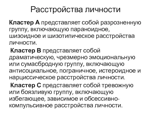 Расстройства личности Кластер А представляет собой разрозненную группу, включающую параноидное,