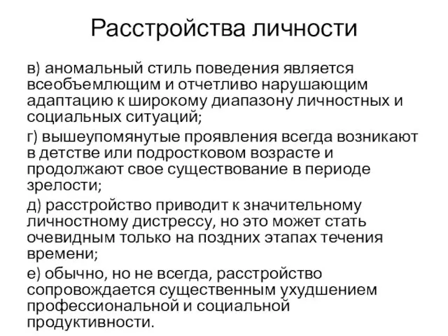 Расстройства личности в) аномальный стиль поведения является всеобъемлющим и отчетливо