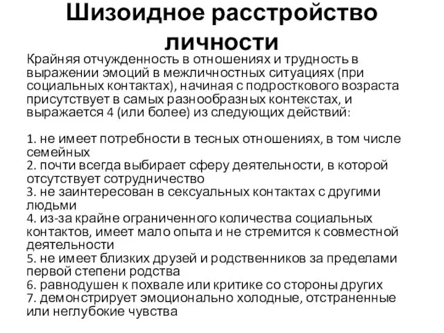 Шизоидное расстройство личности Крайняя отчужденность в отношениях и трудность в