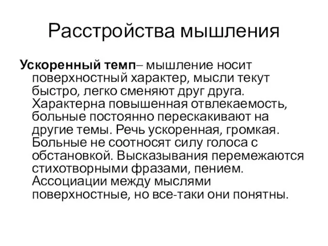 Расстройства мышления Ускоренный темп– мышление носит поверхностный характер, мысли текут