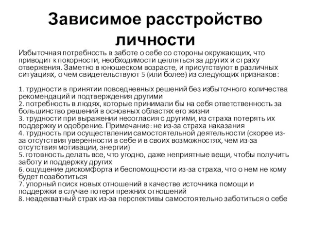 Зависимое расстройство личности Избыточная потребность в заботе о себе со