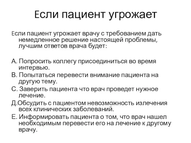 Eсли пациент угрожает Eсли пациент угрожает врачу с требованием дать