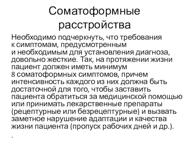 Соматоформные расстройства Необходимо подчеркнуть, что требования к симптомам, предусмотренным и