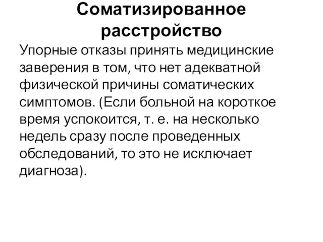 Соматизированное расстройство Упорные отказы принять медицинские заверения в том, что