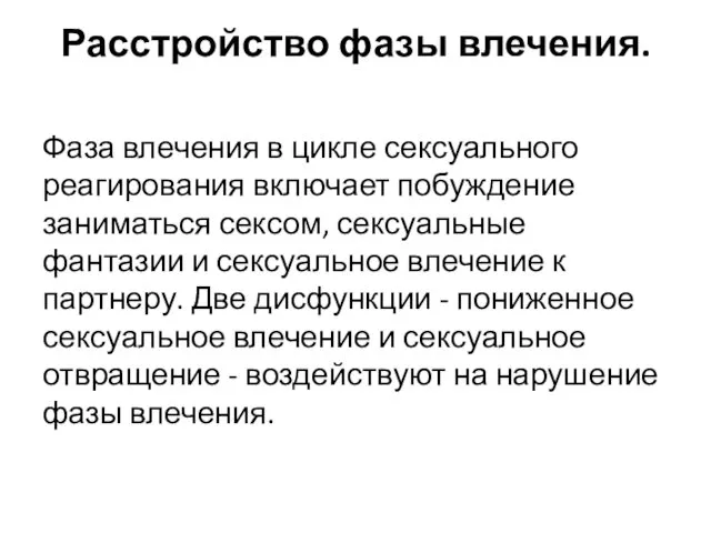 Расстройство фазы влечения. Фаза влечения в цикле сексуального реагирования включает