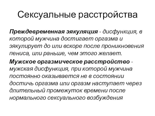 Сексуальные расстройства Преждевременная эякуляция - дисфункция, в которой мужчина достигает