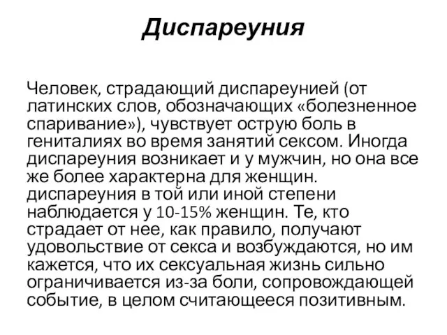 Диспареуния Человек, страдающий диспареунией (от латинских слов, обозначающих «болезненное спаривание»),