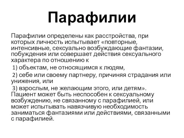 Парафилии Парафилии определены как расстройства, при которых личность испытывает «повторные,