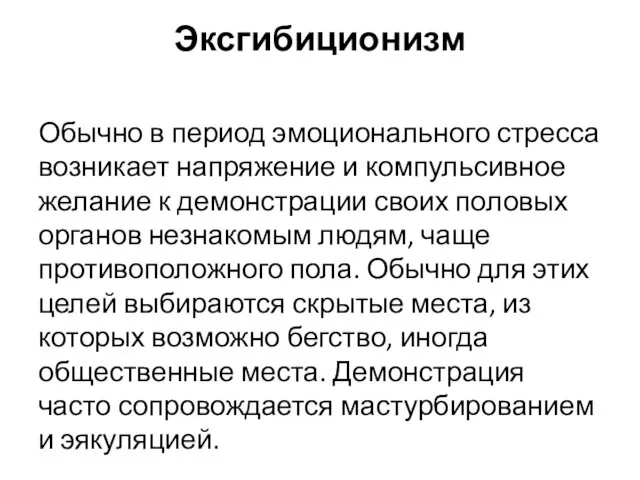 Эксгибиционизм Обычно в период эмоционального стресса возникает напряжение и компульсивное