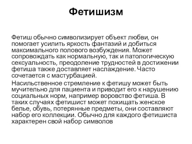 Фетишизм Фетиш обычно символизирует объект любви, он помогает усилить яркость