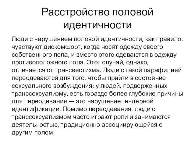 Расстройство половой идентичности Люди с нарушением половой идентичности, как правило,