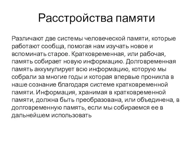 Расстройства памяти Различают две системы человеческой памяти, которые работают сообща,