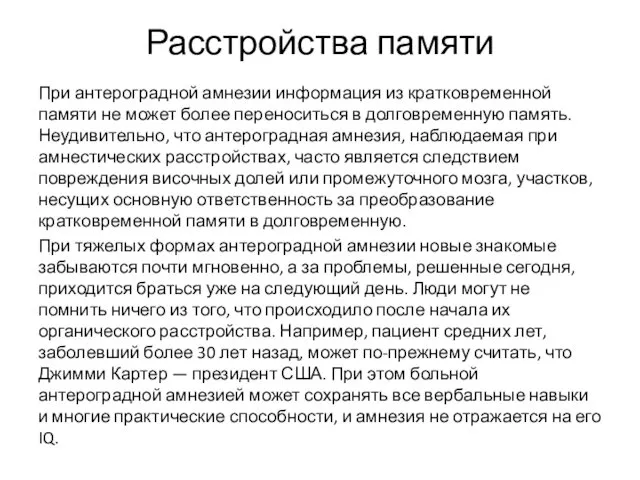 Расстройства памяти При антероградной амнезии информация из кратковременной памяти не