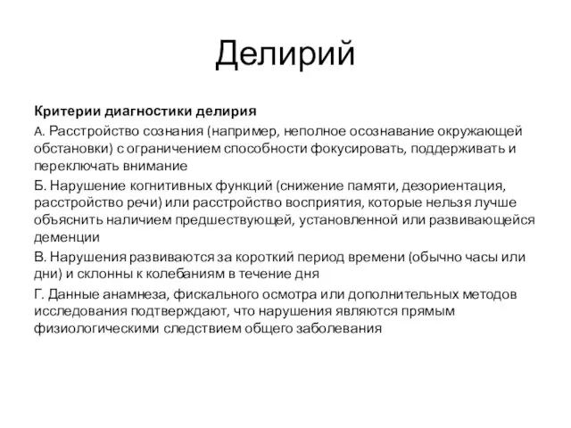 Делирий Критерии диагностики делирия A. Расстройство сознания (например, неполное осознавание