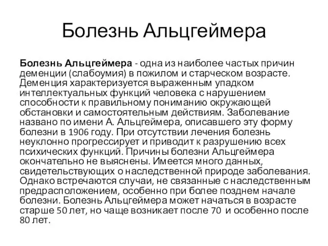 Болезнь Альцгеймера Болезнь Альцгеймера - одна из наиболее частых причин